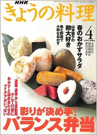 NHK きょうの料理 1999年4月 彩りが決め手!バランス弁当 / 魚と野菜で小粋なおかず / 山本麗子の卵大好き / 春のおかずサラダ、他