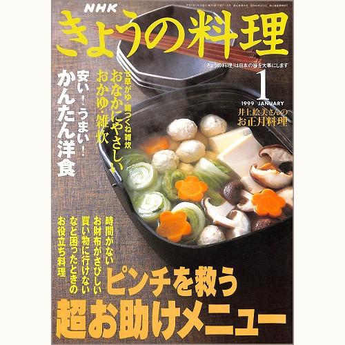 NHK きょうの料理 1999年1月 ピンチを救う超お助けメニュー 時間がない・お財布がさびしい・買い物に行けないなど困ったときのお役立ち料理 / 安い!うまい!かんたん洋食 / おなかにやさしいおかゆ・雑炊 / 井上絵美さんのお正月料理、他