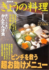 NHK きょうの料理 1999年1月 ピンチを救う超お助けメニュー 時間がない・お財布がさびしい・買い物に行けないなど困ったときのお役立ち料理 / 安い!うまい!かんたん洋食 / おなかにやさしいおかゆ・雑炊 / 井上絵美さんのお正月料理、他