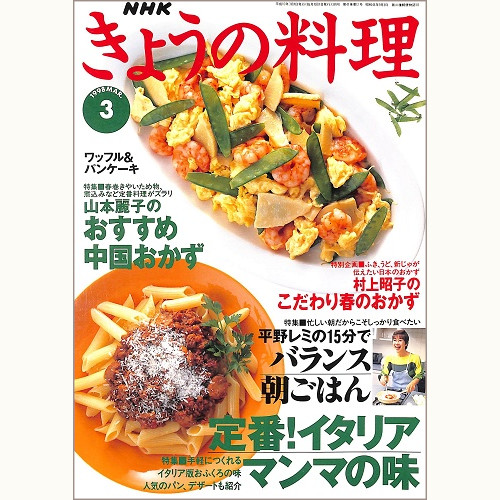 NHK きょうの料理 1998年3月 定番!イタリア マンマの味 / 村上昭子のこだわり春のおかず / 山本麗子のおすすめ中国おかず / 平野レミの15分でバランス朝ごはん、他
