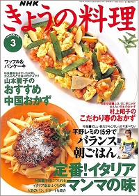 NHK きょうの料理 1998年3月 定番!イタリア マンマの味 / 村上昭子のこだわり春のおかず / 山本麗子のおすすめ中国おかず / 平野レミの15分でバランス朝ごはん、他