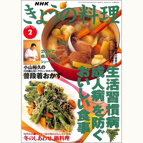 NHK きょうの料理 1998年2月 生活習慣病を防ぐおいしい食事 / 冬のしあわせ、鍋料理 / 小山裕久の普段着おかず、他