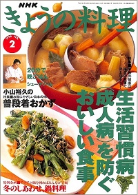 NHK きょうの料理 1998年2月 生活習慣病を防ぐおいしい食事 / 冬のしあわせ、鍋料理 / 小山裕久の普段着おかず、他