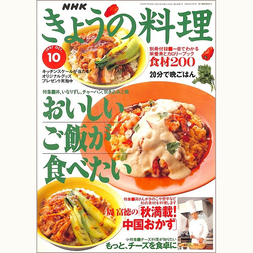 NHK きょうの料理 1997年10月 おいしいご飯が食べたい 丼、いなりずし、チャーハン、炊き込みご飯 / 周富徳の「秋満載!中国おかず」 / もっと、チーズを食卓に、他