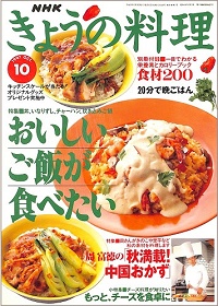 NHK きょうの料理 1997年10月 おいしいご飯が食べたい 丼、いなりずし、チャーハン、炊き込みご飯 / 周富徳の「秋満載!中国おかず」 / もっと、チーズを食卓に、他