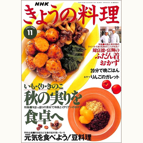 NHK きょうの料理 1996年11月 秋の実りを食卓へ いも・くり・きのこ / 周富徳・富輝のふだん着おかず / 元気を食べよう!豆料理、他