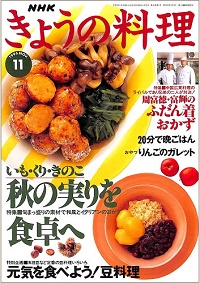 NHK きょうの料理 1996年11月 秋の実りを食卓へ いも・くり・きのこ / 周富徳・富輝のふだん着おかず / 元気を食べよう!豆料理、他