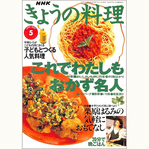 NHK きょうの料理 1996年5月 これでわたしもおかず名人 / 栗原はるみの気軽におもてなし / 平野レミが子どもの日におくる 子どもとつくる人気料理、他