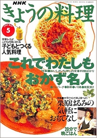 NHK きょうの料理 1996年5月 これでわたしもおかず名人 / 栗原はるみの気軽におもてなし / 平野レミが子どもの日におくる 子どもとつくる人気料理、他