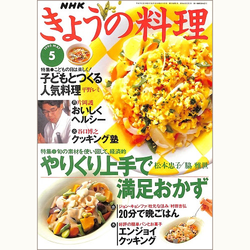 NHK きょうの料理 1995年5月 やりくり上手で満足おかず 松本忠子・脇雅世 / 子どもとつくる人気料理 平野レミ、他