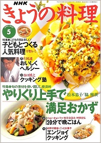 NHK きょうの料理 1995年5月 やりくり上手で満足おかず 松本忠子・脇雅世 / 子どもとつくる人気料理 平野レミ、他