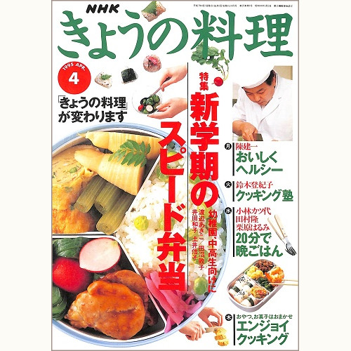 NHK きょうの料理 1995年4月 新学期のスピード弁当 幼稚園・中高生向けに、他