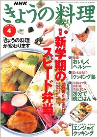 NHK きょうの料理 1995年4月 新学期のスピード弁当 幼稚園・中高生向けに、他