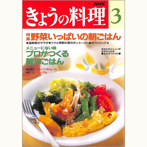 NHK きょうの料理 1993年3月 野菜いっぱいの朝ごはん / メニューにない味 プロがつくる簡単ごはん、他
