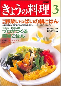 NHK きょうの料理 1993年3月 野菜いっぱいの朝ごはん / メニューにない味 プロがつくる簡単ごはん、他