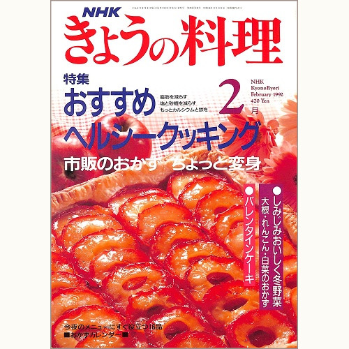 NHK きょうの料理 1992年2月 おすすめヘルシークッキング 脂肪を減らす・塩と砂糖を減らす・もっとカルシウムと鉄を / 市販のおかず ちょっと変身 / バレンタインケーキ / しみじみおいしく冬野菜 大根・れんこん・白菜のおかず、他