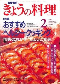NHK きょうの料理 1992年2月 おすすめヘルシークッキング 脂肪を減らす・塩と砂糖を減らす・もっとカルシウムと鉄を / 市販のおかず ちょっと変身 / バレンタインケーキ / しみじみおいしく冬野菜 大根・れんこん・白菜のおかず、他