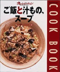 ご飯と汁もの、スープ　ORANGE PAGE BOOKS COOK BOOK 12