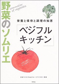 野菜のソムリエ「ベジフルキッチン」　栄養と保存と調理の知恵　日本ベジタブル＆フルーツマイスター協会 *著
