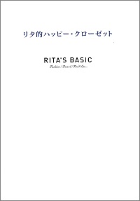 RITA'S BASIC　リタ的ハッピー・クローゼット　高橋リタ *著