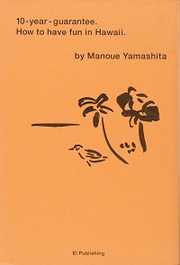 山下マヌーの10年使えるハワイの遊び方　牧野伊三夫 *イラスト＆カバーデザイン