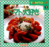 トマト大好き　真っ赤なかわいいヘルシー野菜　TANTOの本 ２