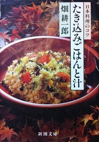 たき込みごはんと汁 日本料理のコツ 畑耕一郎 *著