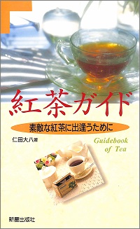 紅茶ガイド　素敵な紅茶に出逢うために　仁田大八 *著