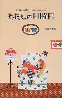 わたしの日曜日 杉浦さやか *著