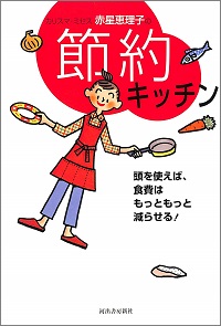 カリスマ・ミセス 赤星恵理子の節約キッチン　頭を使えば、食費はもっともっと減らせる！
