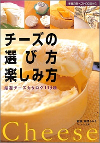 チーズの選び方楽しみ方　厳選チーズカタログ113種　本間るみ子 *著