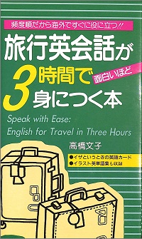 旅行英会話が3時間で面白いほど身につく本　頻度順だから海外ですぐに役に立つ!!　イザというときの英語カード、イラスト英単語集も収録　高橋文子 *著