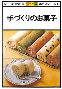 手づくりのお菓子　NHKきょうの料理 ポケットシリーズ8 カラー版
