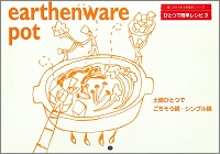 土鍋ひとつでごちそう鍋・シンプル鍋　夏海美智子 *料理　壁にかけられる料理本シリーズ　ひとつで簡単レシピ3