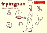 フライパンひとつで手作りパン　小田真規子 *料理　壁にかけられる料理本シリーズ　ひとつで簡単レシピ5