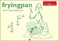 フライパンひとつでおべんとう　武藤裕子 *料理　壁にかけられる料理本シリーズ　ひとつで簡単レシピ5