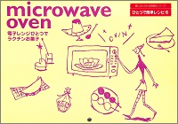 電子レンジひとつでラクチンお菓子　村田裕子 *料理　壁にかけられる料理本シリーズ　ひとつで簡単レシピ6