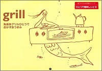 魚焼きグリルひとつでおかずおつまみ　武藤裕子 *料理　壁にかけられる料理本シリーズ　ひとつで簡単レシピ6