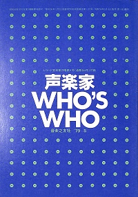 声楽家　WHO'S WHO　レコード芸術第28巻第5号付録　'79-5