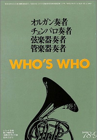 オルガン奏者　チェンバロ奏者　弦楽器奏者　管楽器奏者　WHO'S WHO　レコード芸術第27巻第9号付録　'78-9