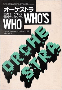 オーケストラ　室内オーケストラ　室内アンサンブル　WHO'S WHO　レコード芸術第28巻第9号付録　1979-9