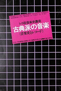 古典派の音楽（音楽史とレコード）　レコ芸音楽史講座　レコード芸術第28巻第11号付録　昭和48年