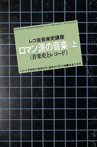 ロマン派の音楽 上（音楽史とレコード）　レコ芸音楽史講座　レコード芸術第29巻第16号付録　昭和55年