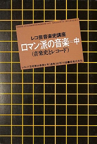 ロマン派の音楽 中（音楽史とレコード）　レコ芸音楽史講座　レコード芸術第29巻第19号付録　昭和55年