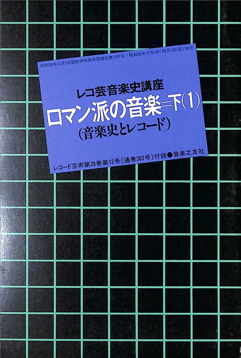 ロマン派の音楽 下１（音楽史とレコード）　レコ芸音楽史講座　レコード芸術第29巻第22号付録　昭和55年