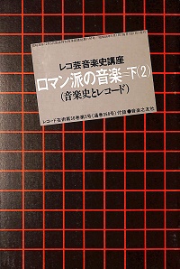 ロマン派の音楽 下２（音楽史とレコード）　レコ芸音楽史講座　レコード芸術第29巻第22号付録　昭和56年