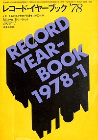 レコード・イヤーブック　'78　レコード芸術第27巻第1号付録　1978-1