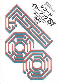 レコード・イヤーブック　'81　レコード芸術第30巻第1号付録　1981-1