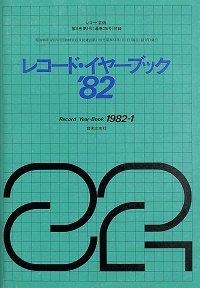 レコード・イヤーブック　'82　レコード芸術第31巻第1号付録　1982-1