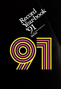 レコード・イヤーブック　'91　レコード芸術第40巻第1号付録